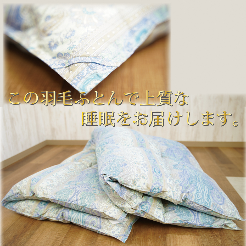 この羽毛布団で上質な睡眠をお届けします。