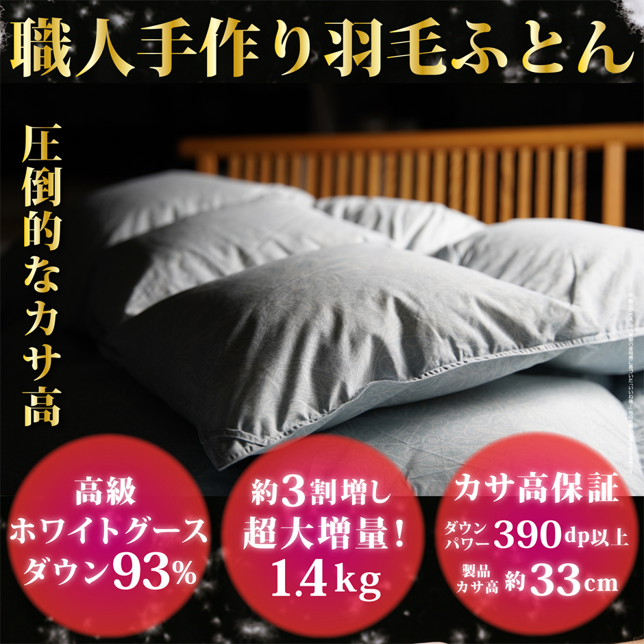 職人手作り羽毛布団シングルサイズ