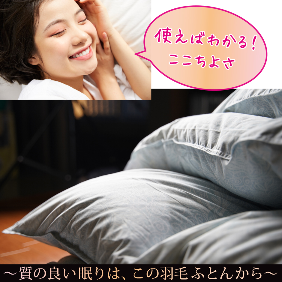 質の良い睡眠は、この羽毛布団から