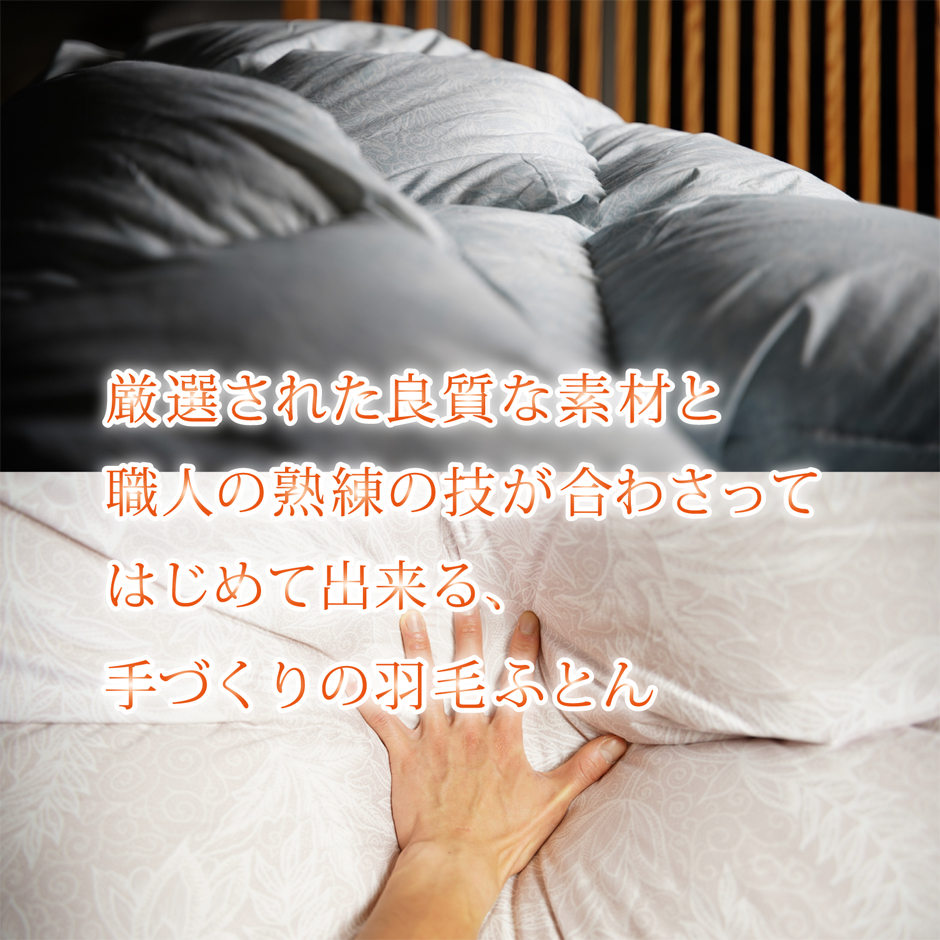 厳選された素材と職人の技で仕上げる羽毛布団