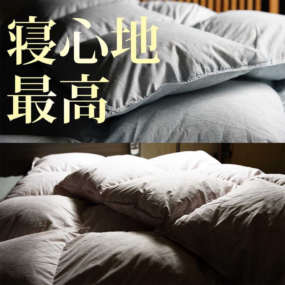 この羽毛布団は、寝心地最高です。