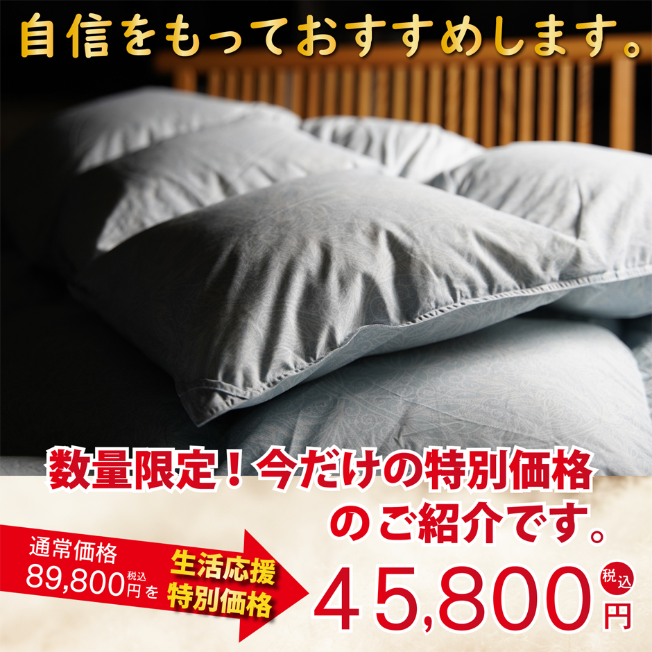 おすすめ羽毛掛け布団 シングルサイズ 45800円