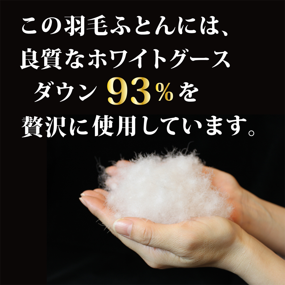この羽毛布団には良質なダウンを使っています。