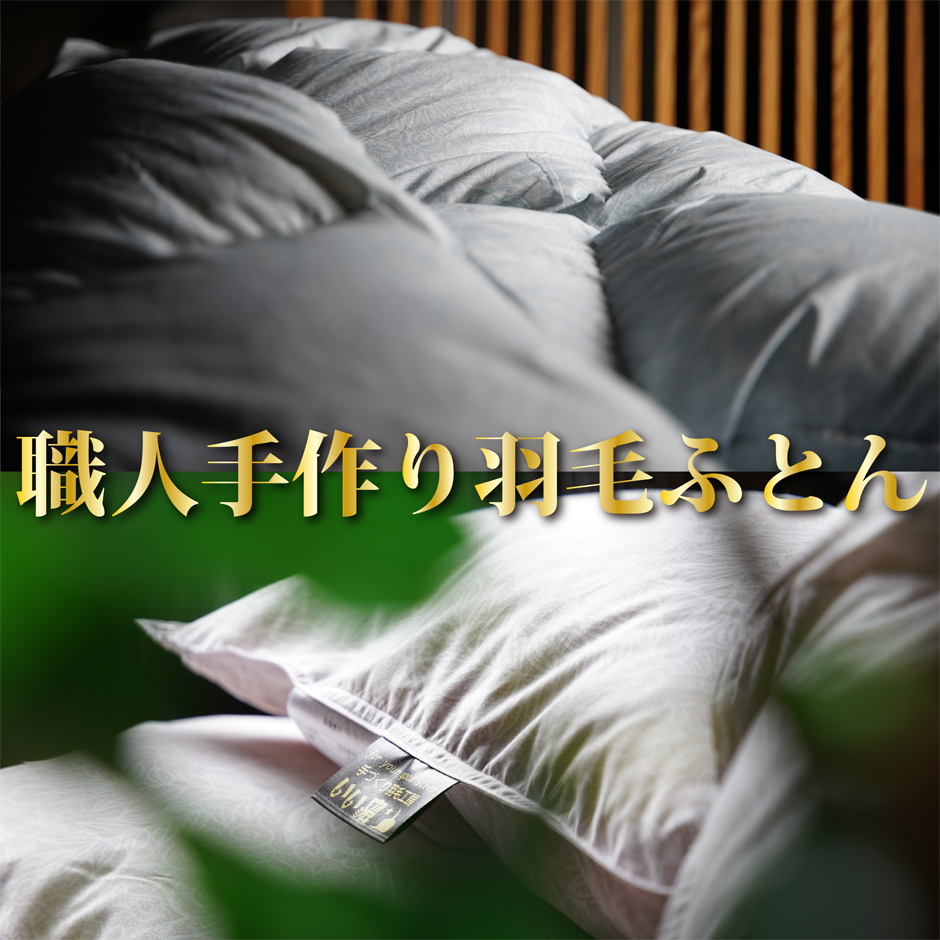職人の手作り羽毛掛け布団