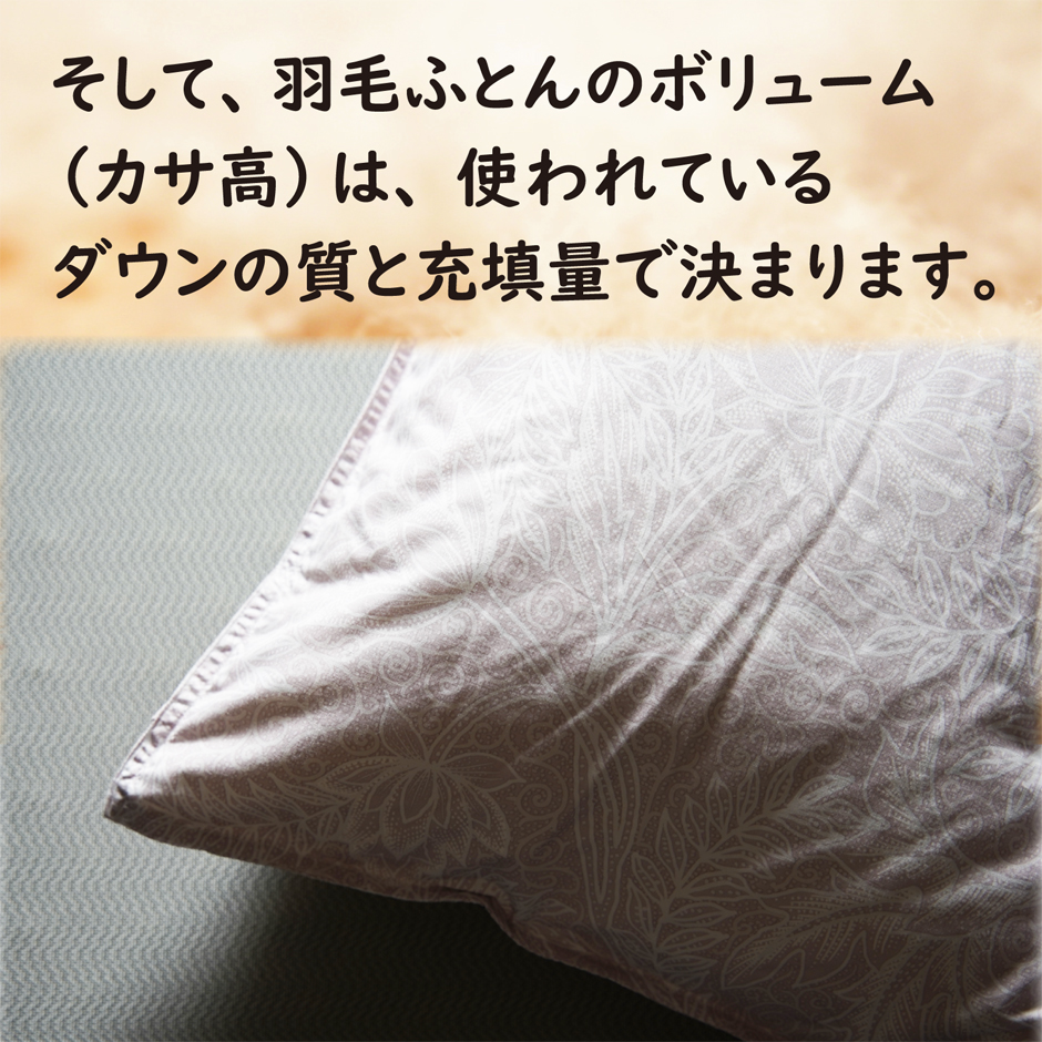 羽毛布団のカサ高は、ダウンの質と量で決まります。