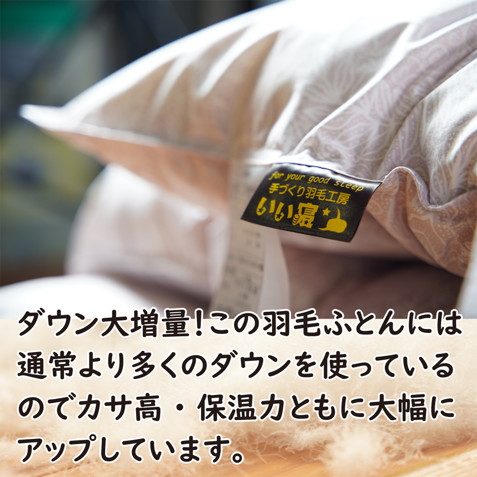ダウン大増量！この羽毛布団には通常より多くのダウンを使用しています。
