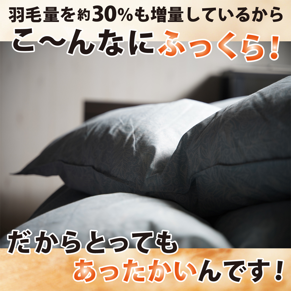 羽毛量を約30％も増量しています。