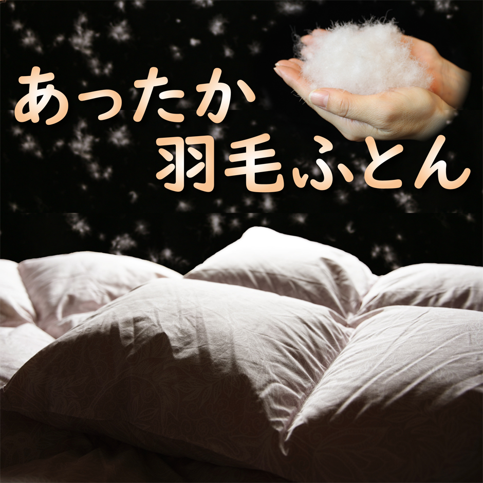 あったかい羽毛布団