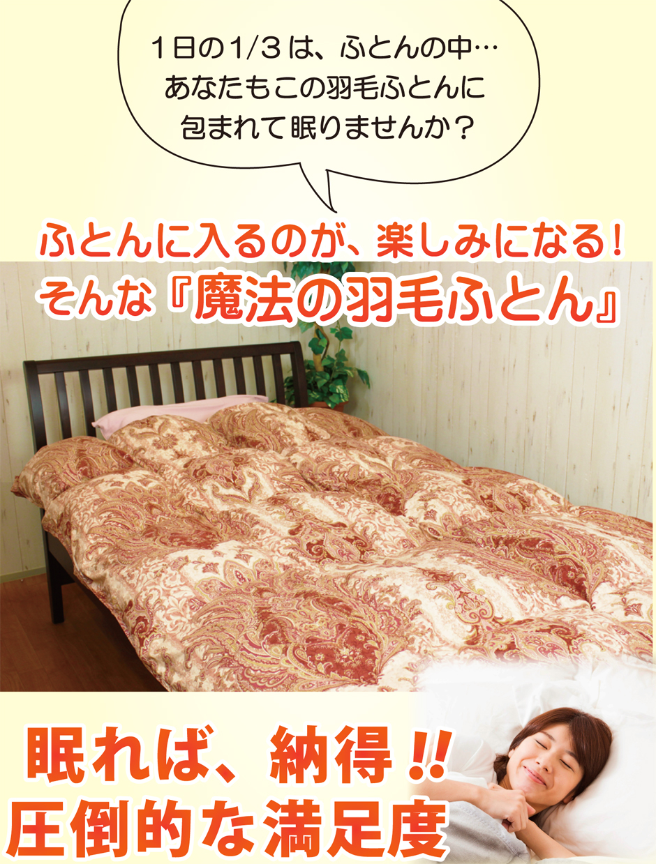 この羽毛布団は、眠れば納得！圧倒的な満足度の素敵な羽毛布団なんです。