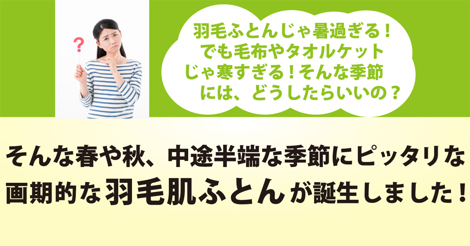 羽毛肌布団シングルサイズ29800円の特徴