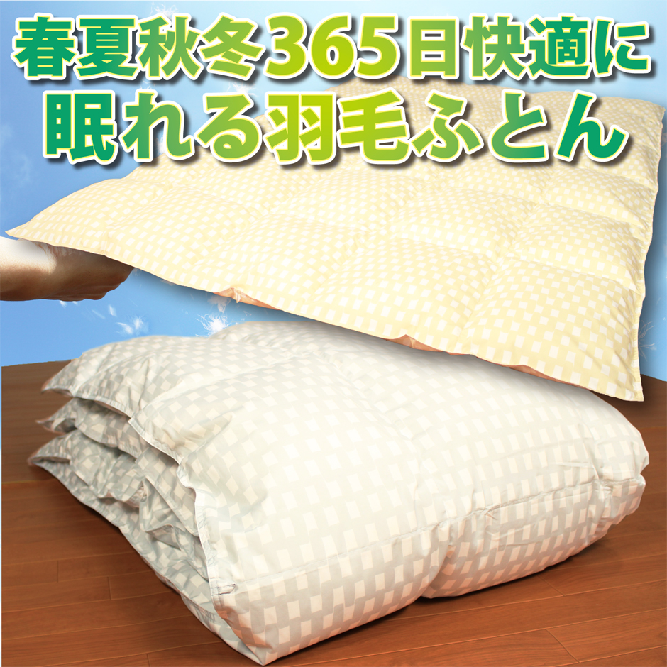 春夏秋冬一年中快適に眠れる羽毛ふとん