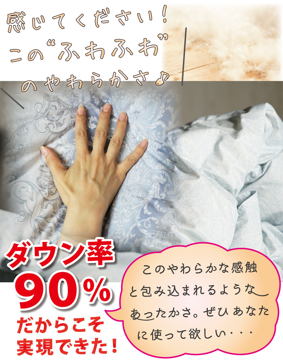 高品質ホワイトダウン率90％のダウンケットの柔らかさ