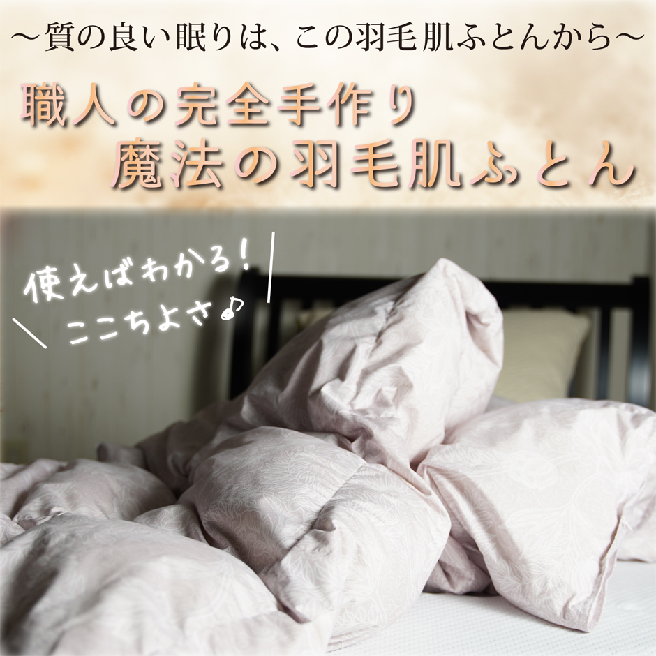 職人の技で出来る羽毛肌掛け布団（ダウンケット）