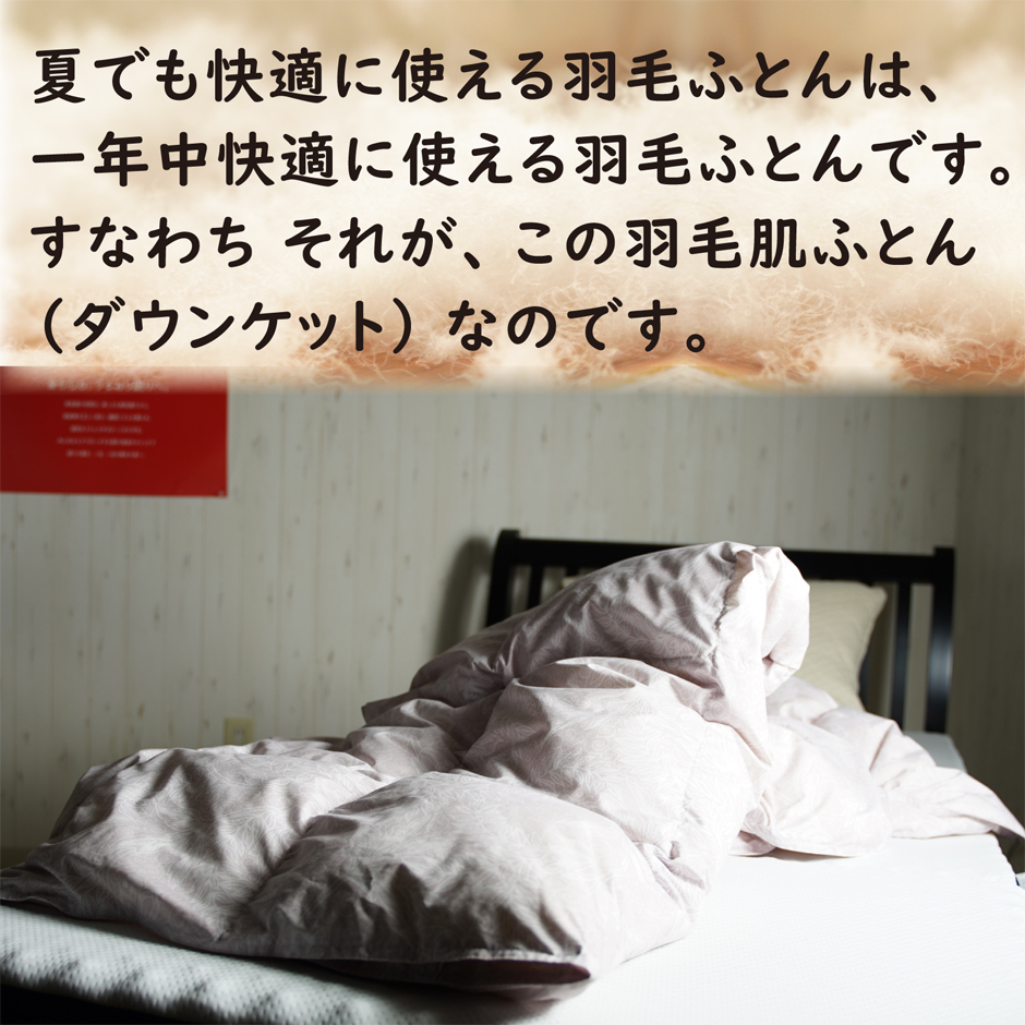 夏でも快適に使える羽毛肌掛け布団（ダウンケット）