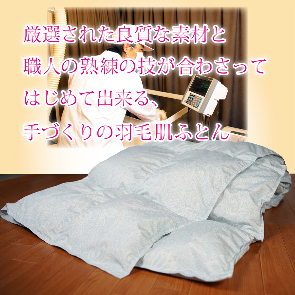 厳選された良質な素材と職人の技で出来る羽毛肌掛け布団