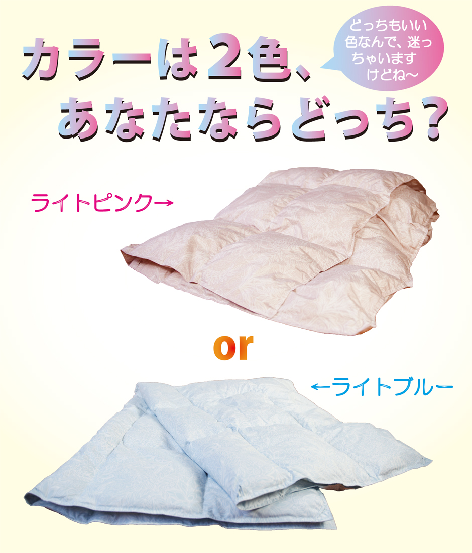 羽毛肌掛け布団（ダウンケット）の配色