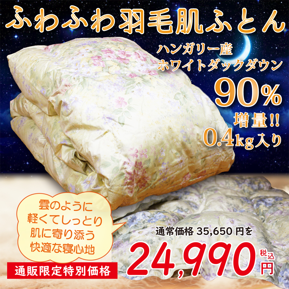 おすすめダウンケットハンガリー産ダウン90％シングルサイズ18990円