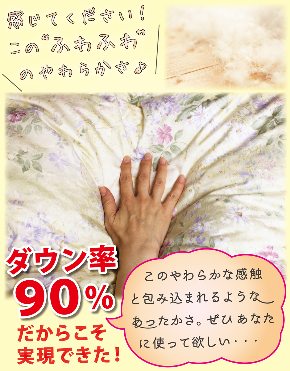 ダウン率90％高級羽毛肌掛け布団