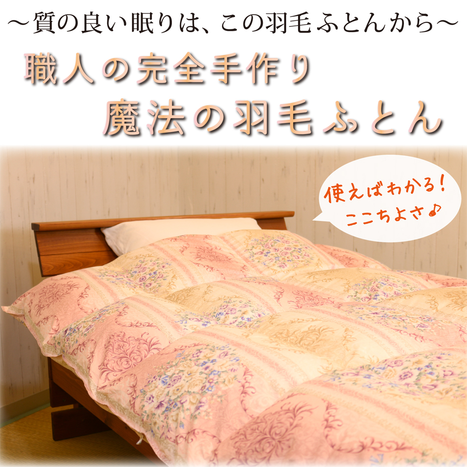 職人の完全手作り羽毛掛け布団