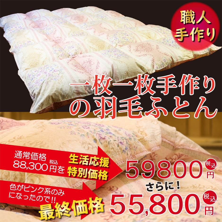職人手作り羽毛掛け布団 シングルサイズ 55800円