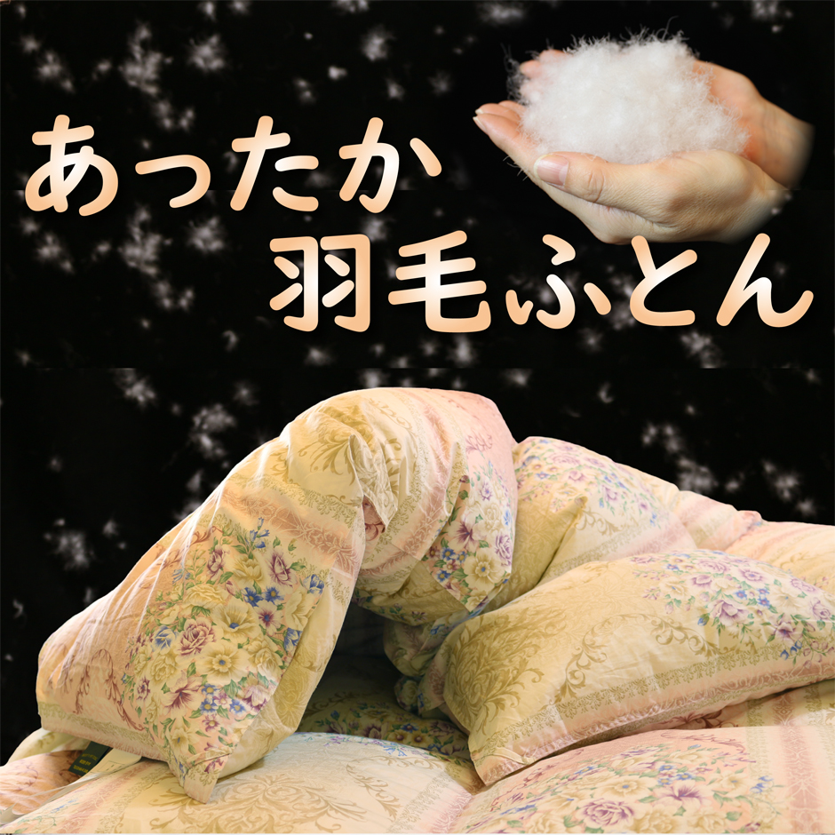 あったか羽毛掛け布団