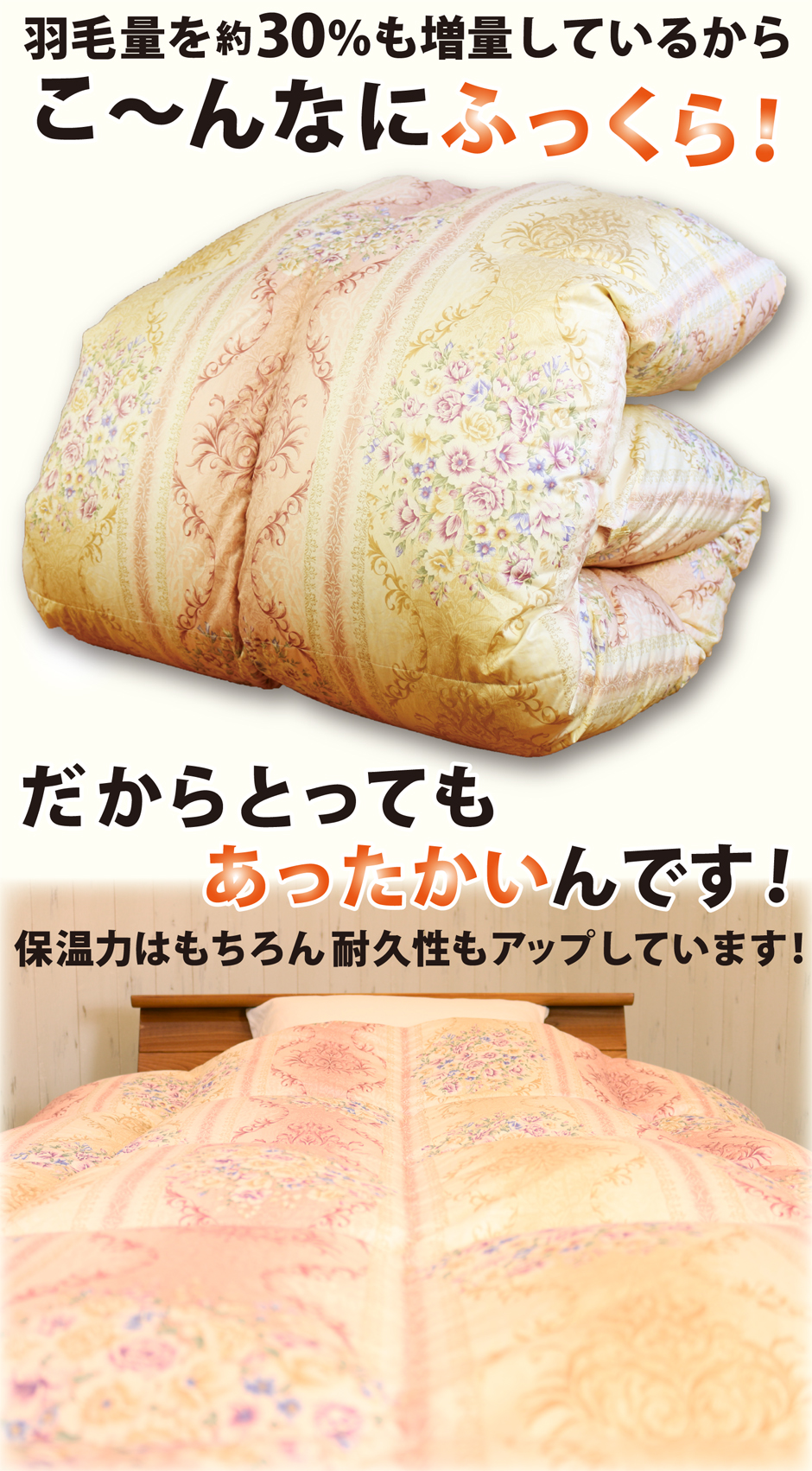 通常より約30％も多くダウンを使用しています。