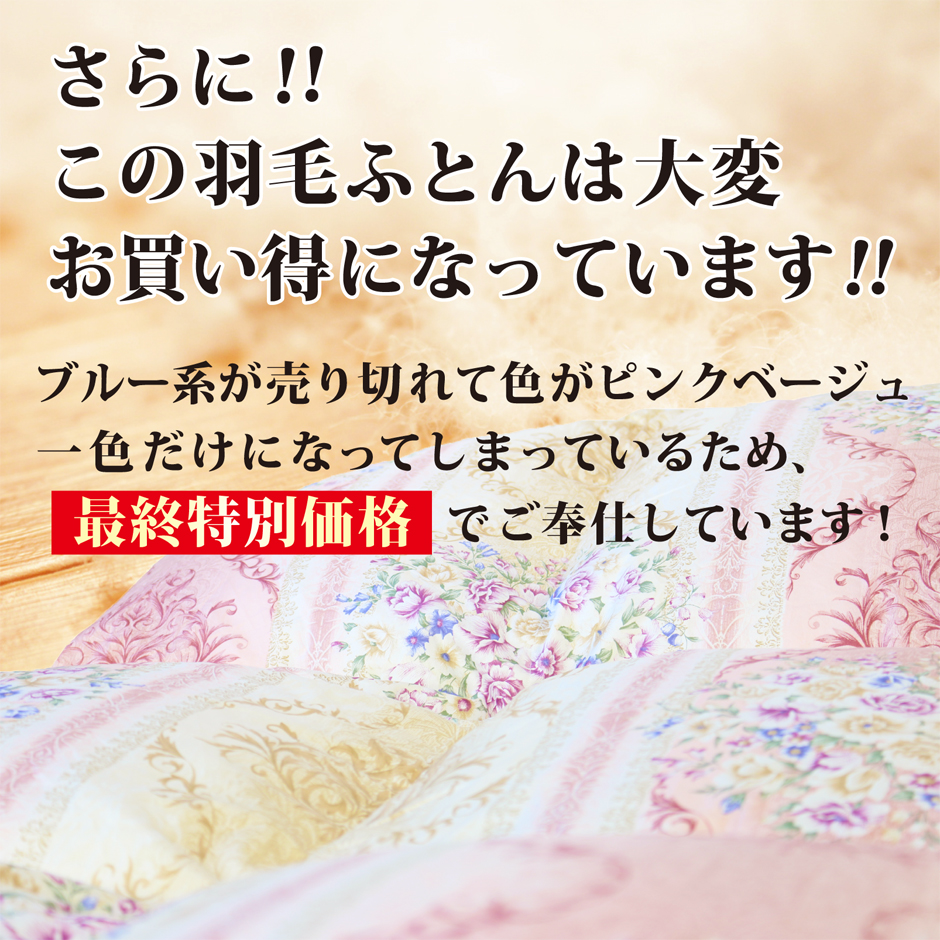 この羽毛布団は、ブルー系が売り切れたため大変お得になっています。