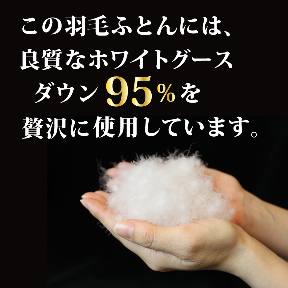 この羽毛布団には良質なホワイトグースダウン95％を使用しています。