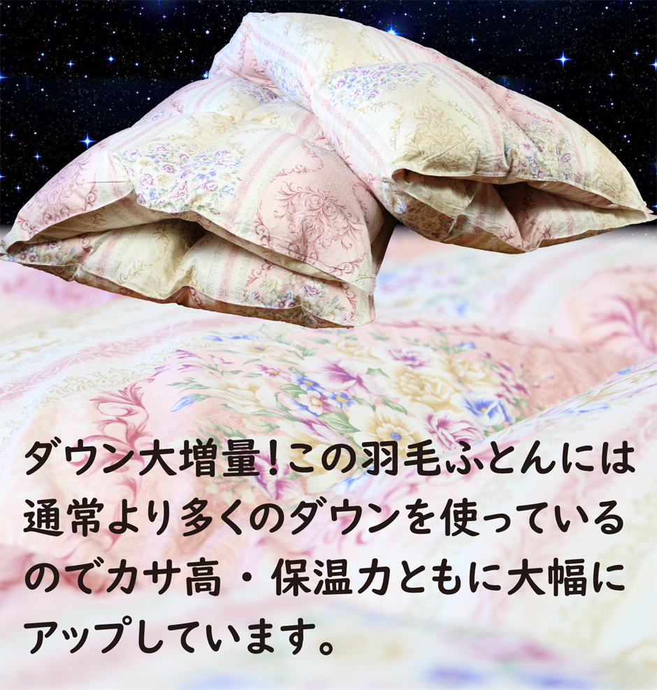 ダウン大増量！この羽毛布団には通常より多くのダウンを使用しています。