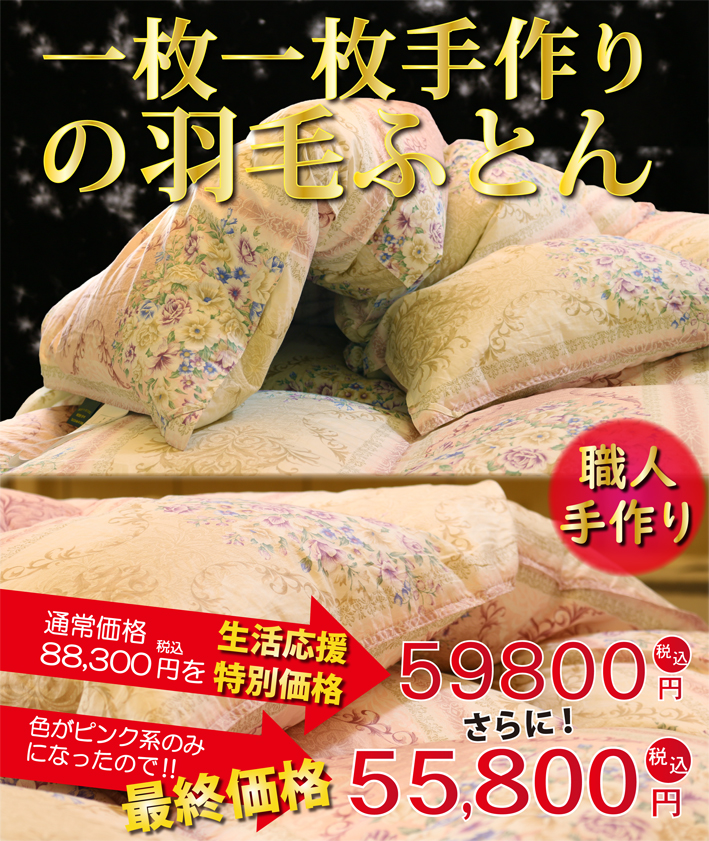 職人手作り羽毛布団シングルサイズ