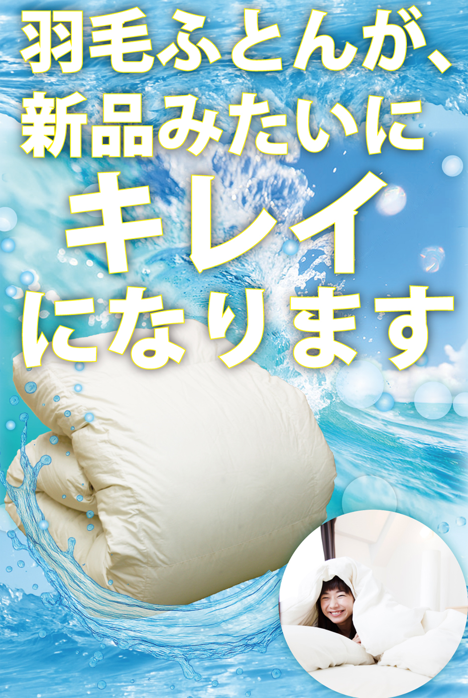 羽毛布団リフォームで新品みたいにキレイになります。